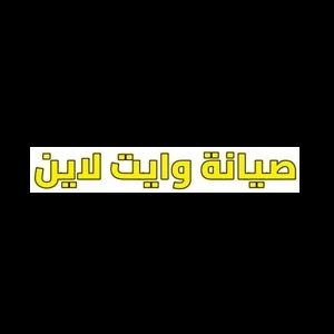 وايت لاين